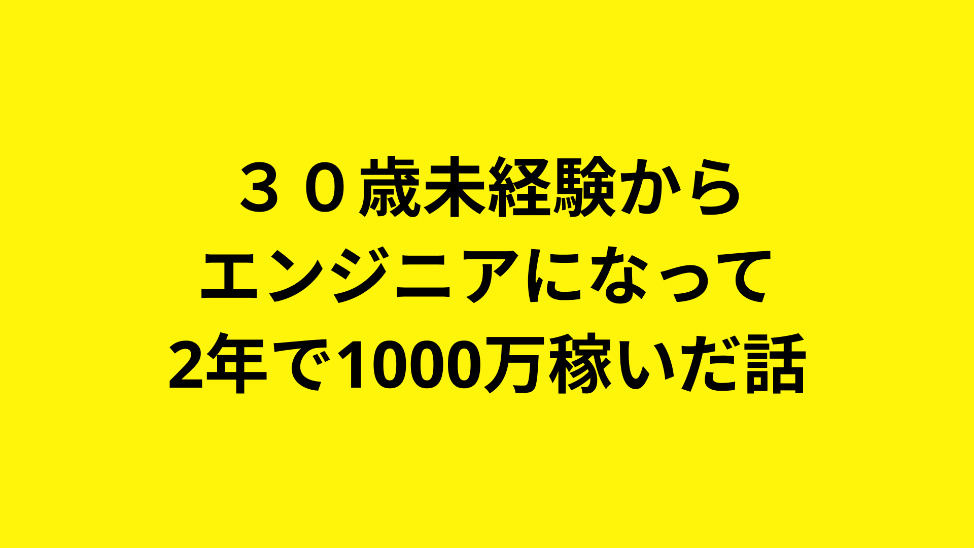 ３０歳未経験からエンジニアになって2年で1000万稼いだ話